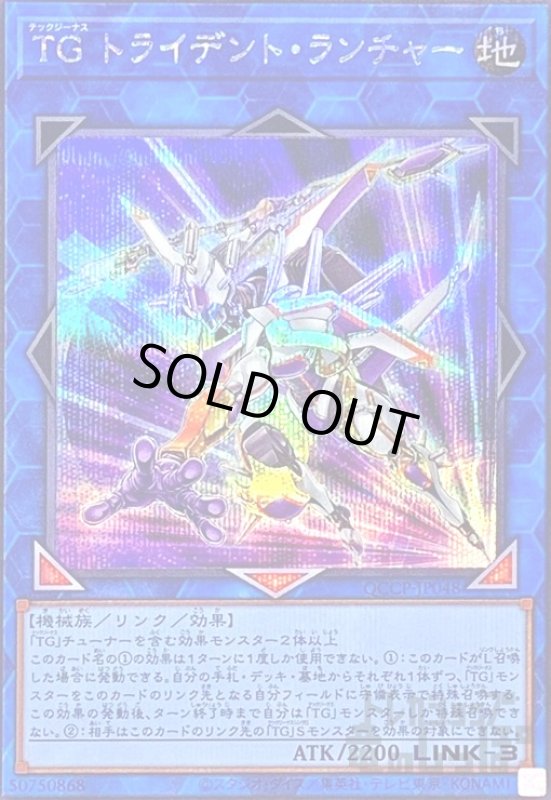 画像1: TGトライデントランチャー(シークレット)(QCCP-JP048) (1)