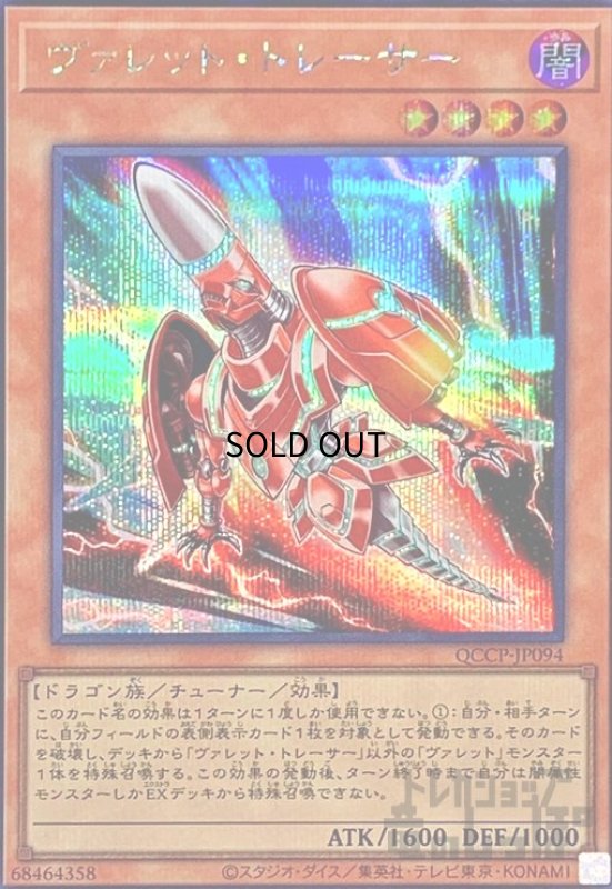 画像1: ヴァレットトレーサー(シークレット)(QCCP-JP094) (1)