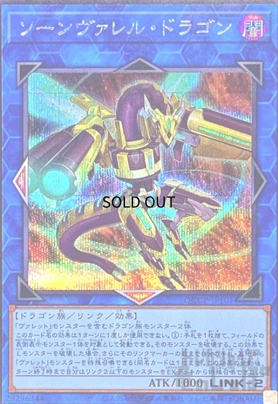 画像1: ソーンヴァレルドラゴン(シークレット)(QCCP-JP101) (1)