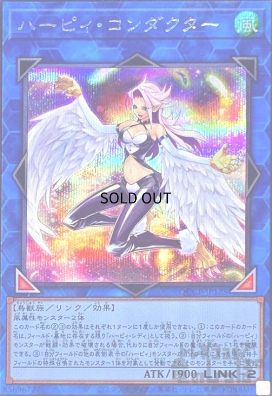 画像1: ハーピィコンダクター(シークレット)(QCCP-JP125) (1)