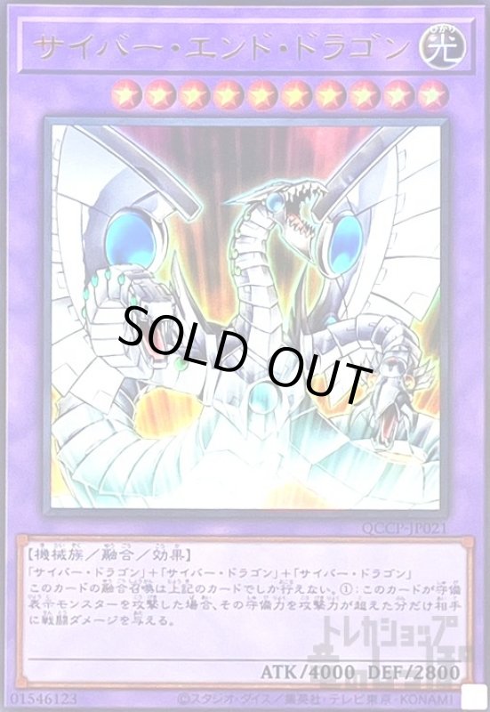 画像1: サイバーエンドドラゴン(ウルトラ)(QCCP-JP021) (1)
