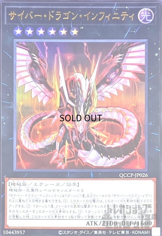 画像1: サイバードラゴンインフィニティ(ウルトラ)(QCCP-JP026) (1)