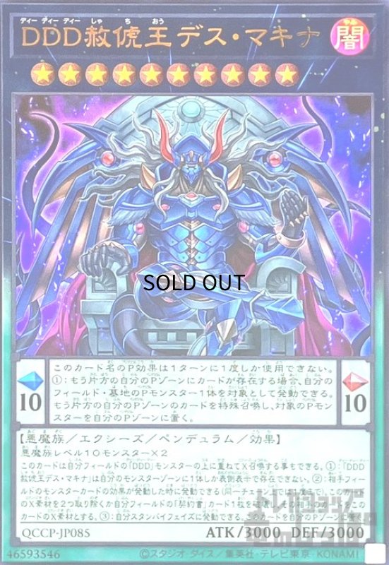 画像1: DDD赦?王デスマキナ(ウルトラ)(QCCP-JP085) (1)