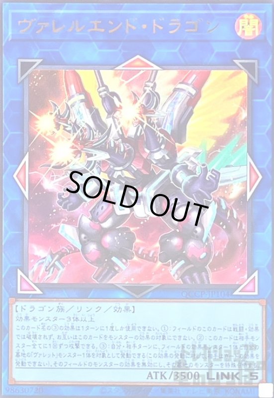 画像1: ヴァレルエンドドラゴン(ウルトラ)(QCCP-JP104) (1)