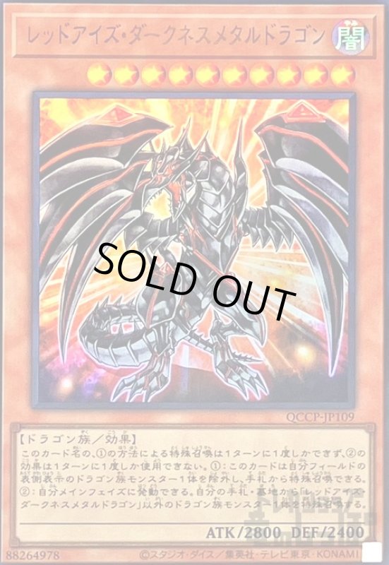 画像1: レッドアイズダークネスメタルドラゴン(ウルトラ)(QCCP-JP109) (1)