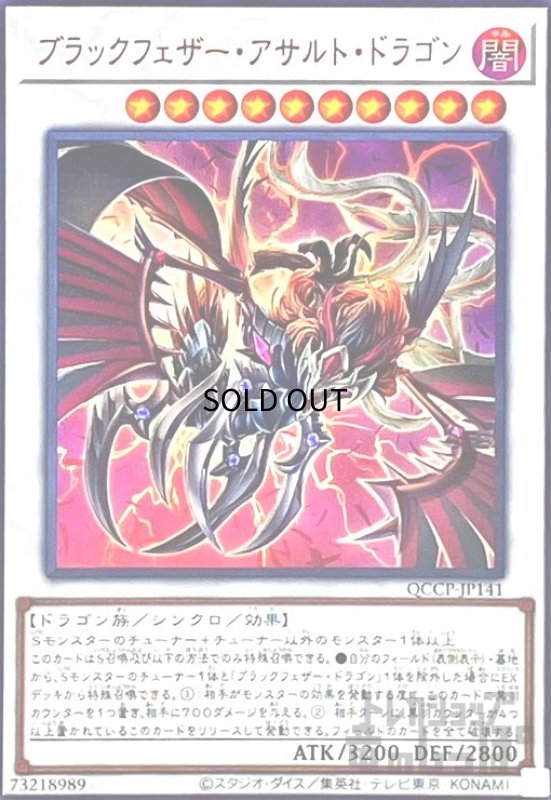 画像1: ブラックフェザーアサルトドラゴン(ウルトラ)(QCCP-JP141) (1)