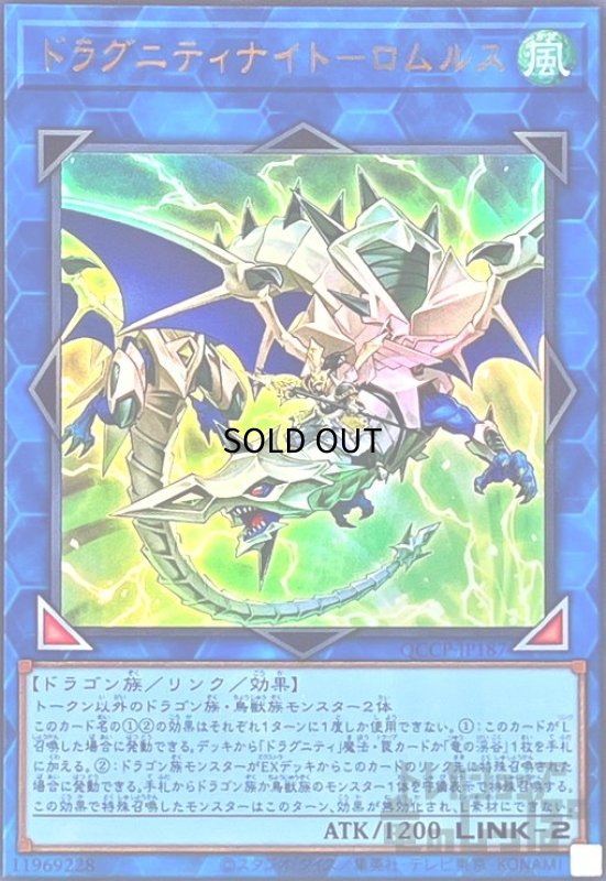 画像1: ドラグニティナイトロムルス(ウルトラ)(QCCP-JP187) (1)
