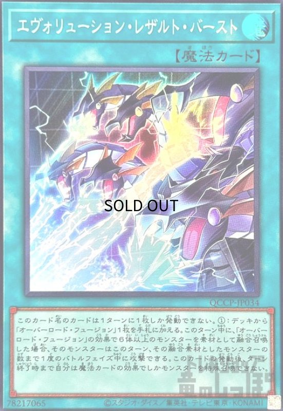 画像1: エヴォリューションレザルトバースト(スーパー)(QCCP-JP034) (1)