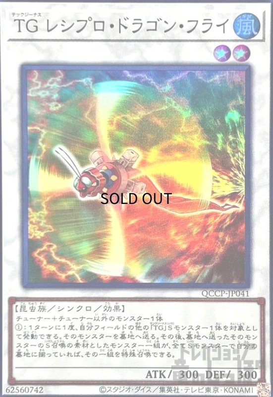 画像1: TGレシプロドラゴンフライ(スーパー)(QCCP-JP041) (1)