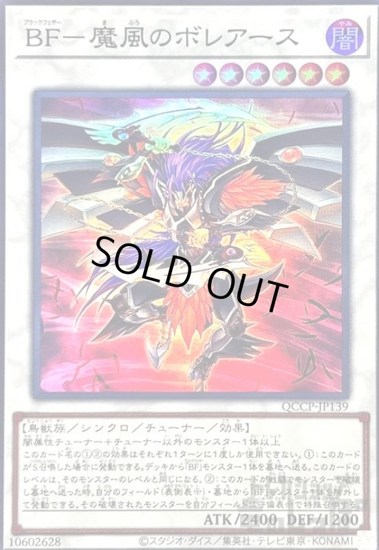 画像1: BF魔風のボレアース(スーパー)(QCCP-JP139) (1)