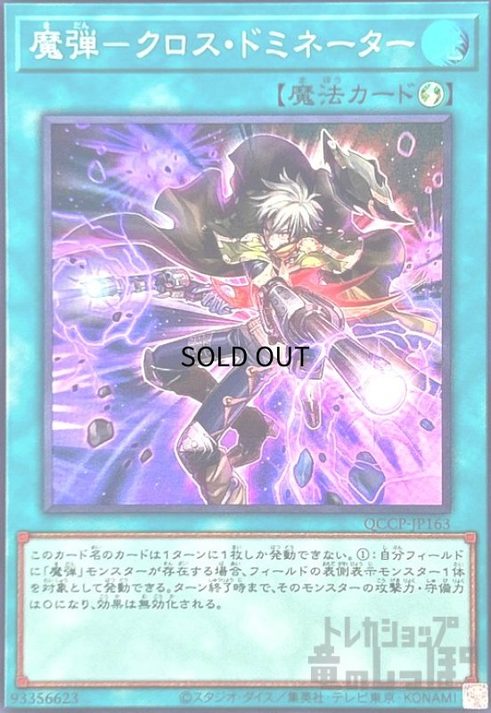 画像1: 魔弾クロスドミネーター(スーパー)(QCCP-JP163) (1)