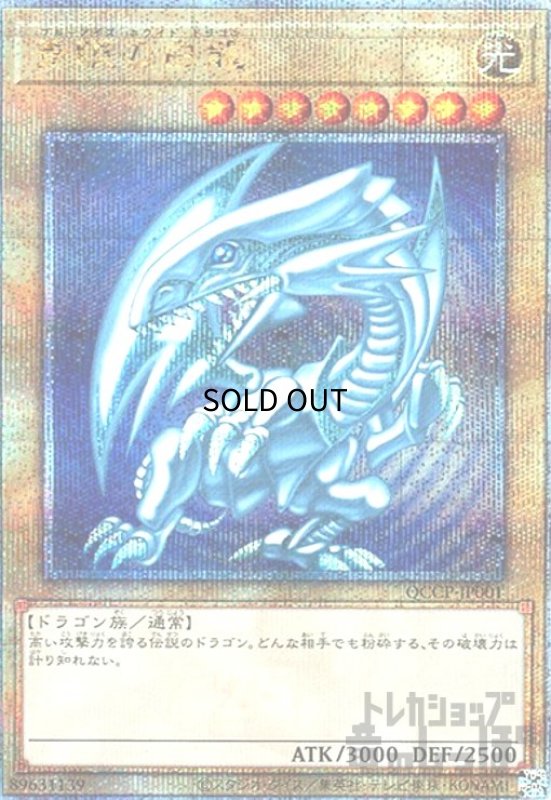 画像1: 青眼の白龍(25thレア)(QCCP-JP001) (1)
