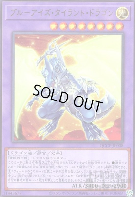 画像1: ブルーアイズタイラントドラゴン(ウルトラ)(QCCP-JP008) (1)