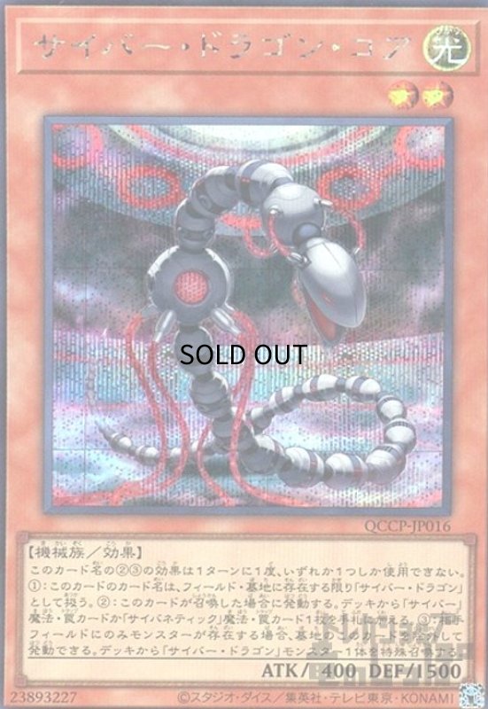 画像1: サイバードラゴンコア(シークレット)(QCCP-JP016) (1)