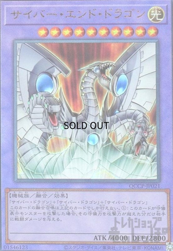 画像1: サイバーエンドドラゴン(アルティメット)(QCCP-JP021) (1)