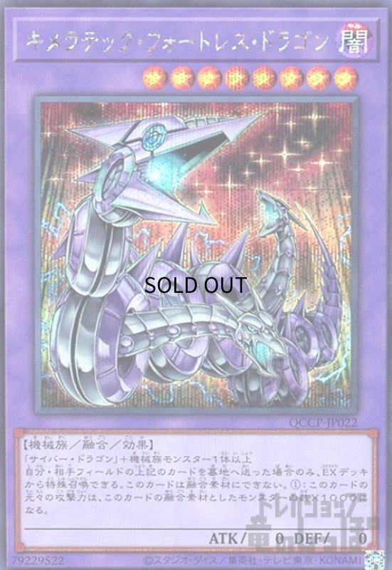 画像1: キメラテックフォートレスドラゴン(シークレット)(QCCP-JP022) (1)