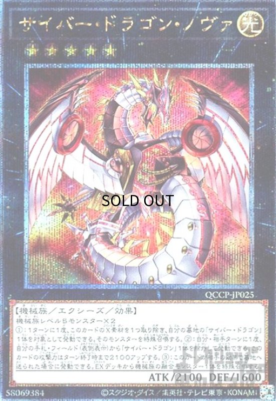 画像1: サイバードラゴンノヴァ(25thレア)(QCCP-JP025) (1)
