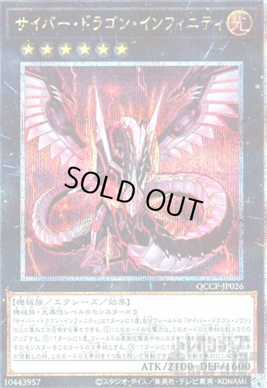 画像1: サイバードラゴンインフィニティ(25thレア)(QCCP-JP026) (1)