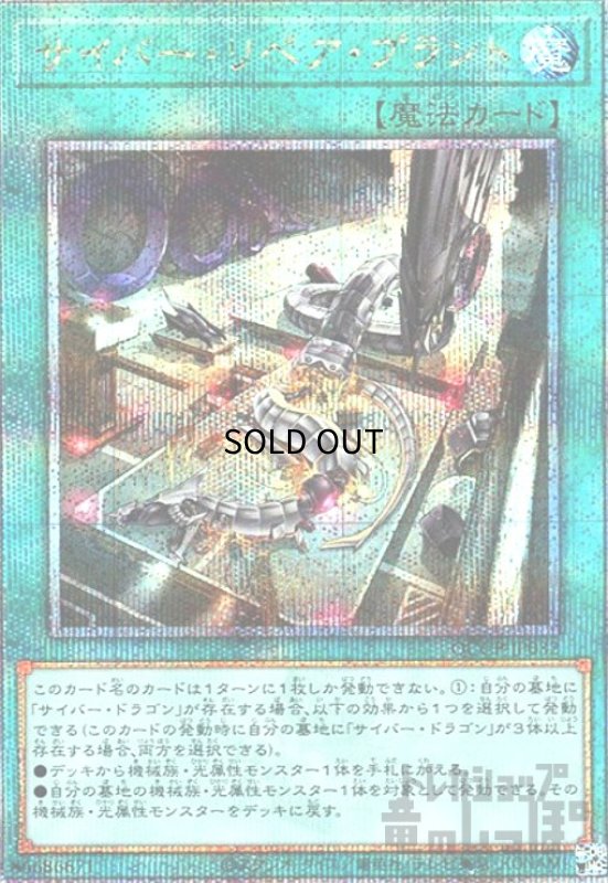 画像1: サイバーリペアプラント(25thレア)(QCCP-JP032) (1)