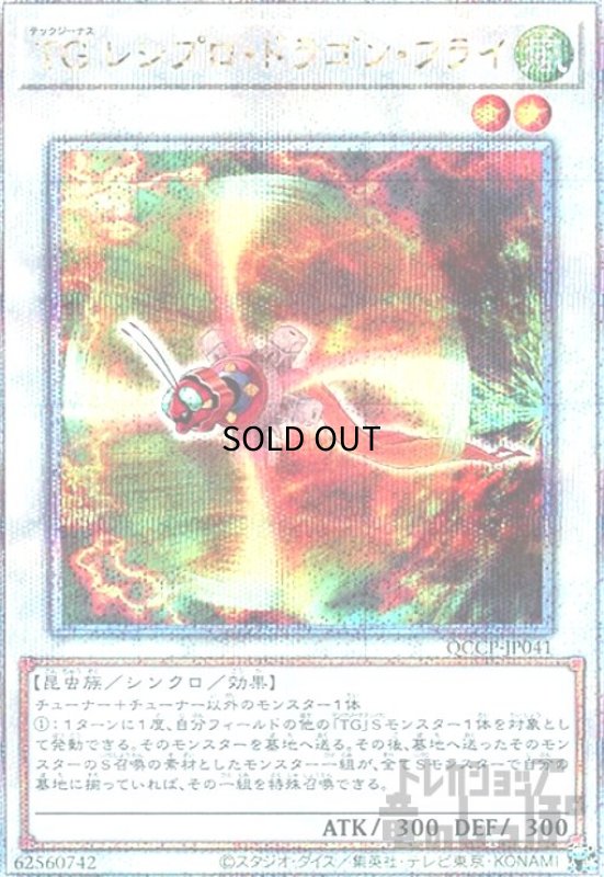 画像1: TGレシプロドラゴンフライ(25thレア)(QCCP-JP041) (1)
