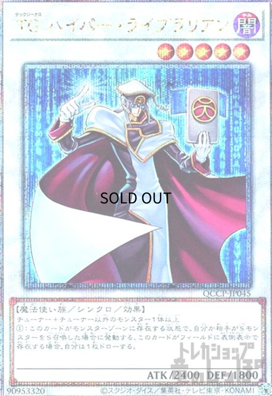 画像1: TGハイパーライブラリアン(25thレア)(QCCP-JP045) (1)