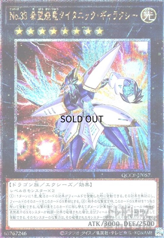 画像1: No.38希望魁竜タイタニックギャラクシー(25thレア)(QCCP-JP057) (1)