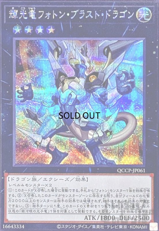 画像1: 輝光竜フォトンブラストドラゴン(シークレット)(QCCP-JP061) (1)