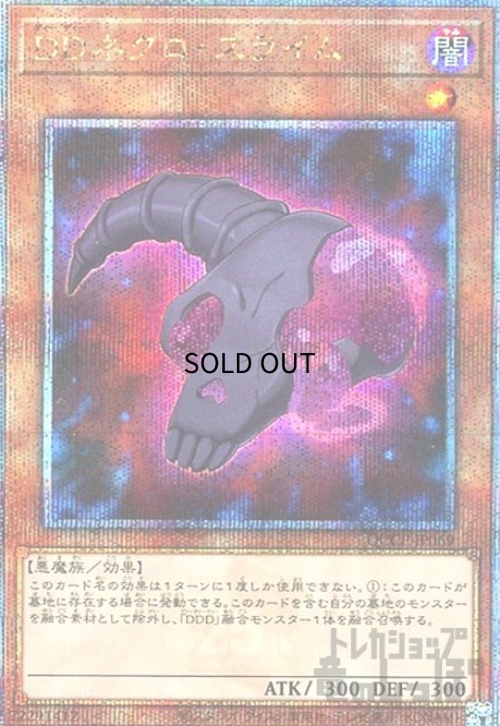 画像1: DDネクロスライム(25thレア)(QCCP-JP069) (1)