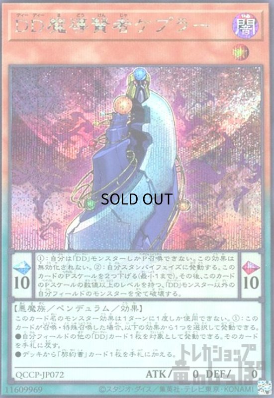 画像1: DD魔導賢者ケプラー(シークレット)(QCCP-JP072) (1)