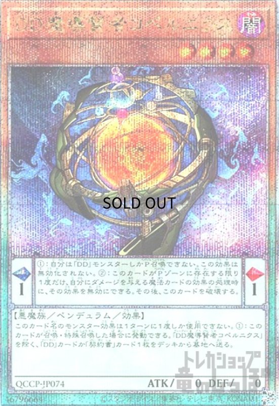 画像1: DD魔導賢者コペルニクス(25thレア)(QCCP-JP074) (1)