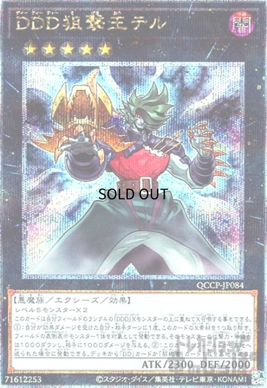 画像1: DDD狙撃王テル(25thレア)(QCCP-JP084) (1)
