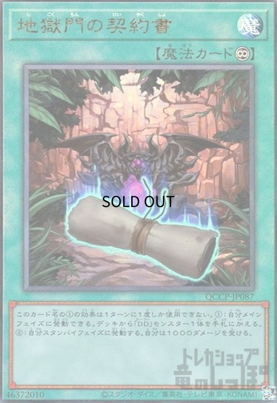 画像1: 地獄門の契約書(アルティメット)(QCCP-JP087) (1)