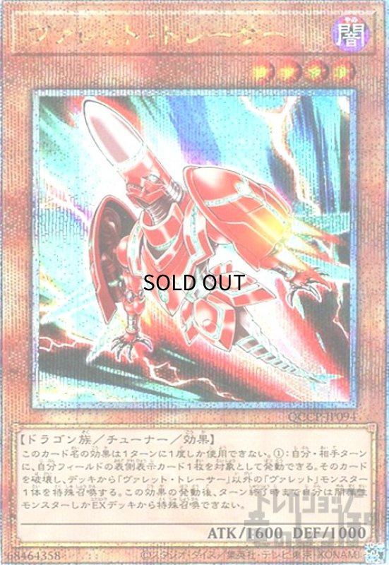 画像1: ヴァレットトレーサー(25thレア)(QCCP-JP094) (1)