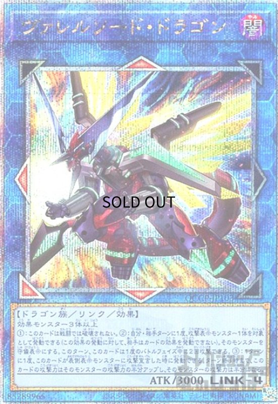画像1: ヴァレルソードドラゴン(25thレア)(QCCP-JP103) (1)