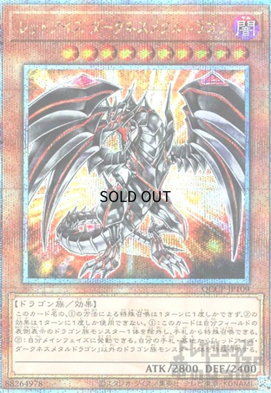 画像1: レッドアイズダークネスメタルドラゴン(25thレア)(QCCP-JP109) (1)