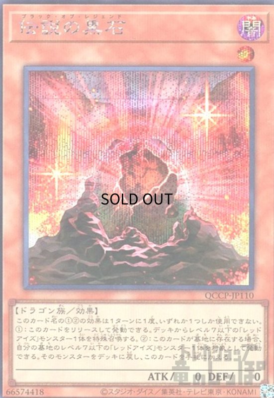 画像1: 伝説の黒石(シークレット)(QCCP-JP110) (1)