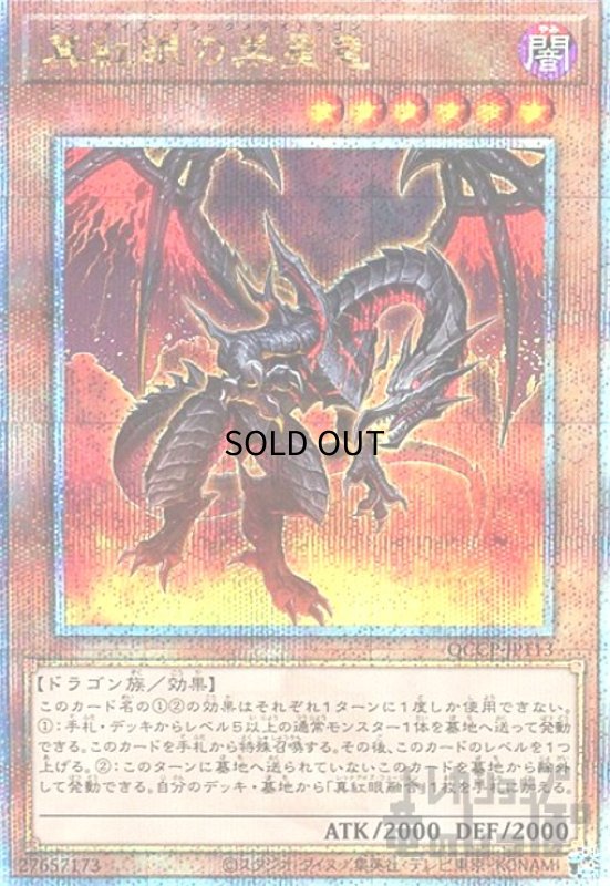 画像1: 真紅眼の黒星竜(25thレア)(QCCP-JP113) (1)