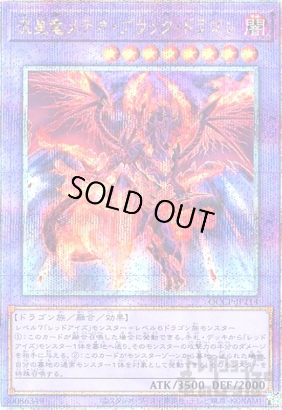 画像1: 流星竜メテオブラックドラゴン(25thレア)(QCCP-JP114) (1)