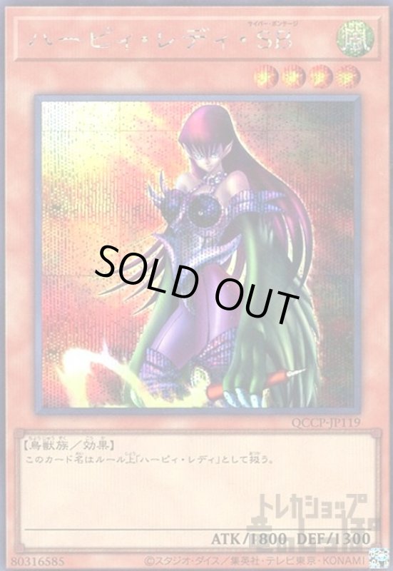 画像1: ハーピィレディSB(シークレット)(QCCP-JP119) (1)