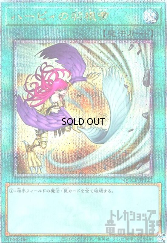 画像1: ハーピィの羽根帚(25thレア/絵違い)(QCCP-JP127) (1)