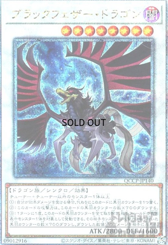 画像1: ブラックフェザードラゴン(25thレア)(QCCP-JP140) (1)