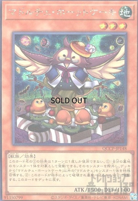 画像1: マドルチェホーットケーキ(シークレット)(QCCP-JP148) (1)