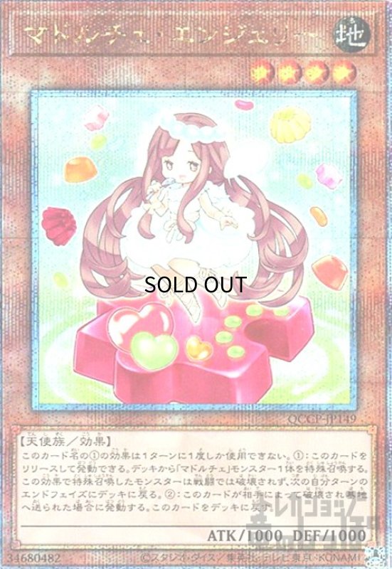 画像1: マドルチェエンジェリー(25thレア)(QCCP-JP149) (1)