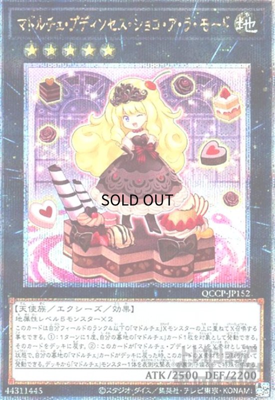 画像1: マドルチェプディンセスショコアラモード(25thレア)(QCCP-JP152) (1)