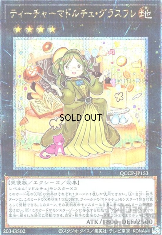 画像1: ティーチャーマドルチェグラスフレ(25thレア)(QCCP-JP153) (1)