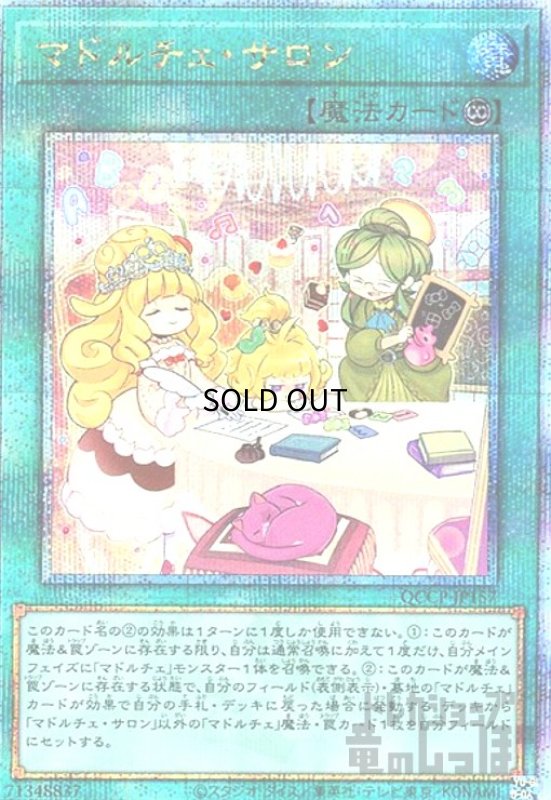画像1: マドルチェサロン(25thレア)(QCCP-JP157) (1)