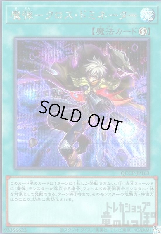 画像1: 魔弾クロスドミネーター(シークレット)(QCCP-JP163) (1)