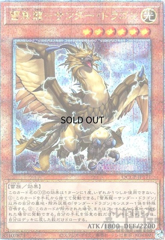 画像1: 雷鳥龍サンダードラゴン(25thレア)(QCCP-JP171) (1)