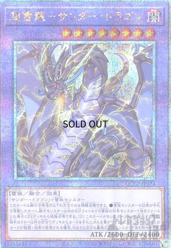 画像1: 超雷龍サンダードラゴン(25thレア)(QCCP-JP173) (1)