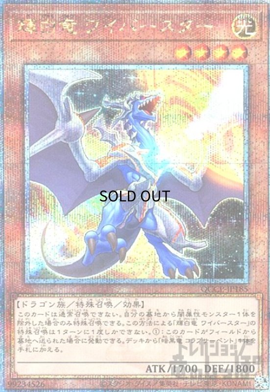 画像1: 輝白竜ワイバースター(25thレア)(QCCP-JP185) (1)